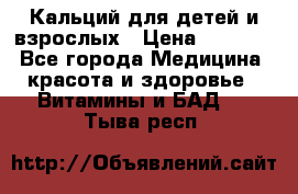 Кальций для детей и взрослых › Цена ­ 1 435 - Все города Медицина, красота и здоровье » Витамины и БАД   . Тыва респ.